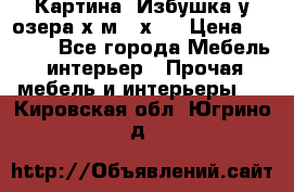 	 Картина“ Избушка у озера“х,м 40х50 › Цена ­ 6 000 - Все города Мебель, интерьер » Прочая мебель и интерьеры   . Кировская обл.,Югрино д.